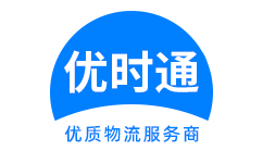 梅列区到香港物流公司,梅列区到澳门物流专线,梅列区物流到台湾